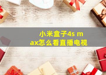 小米盒子4s max怎么看直播电视